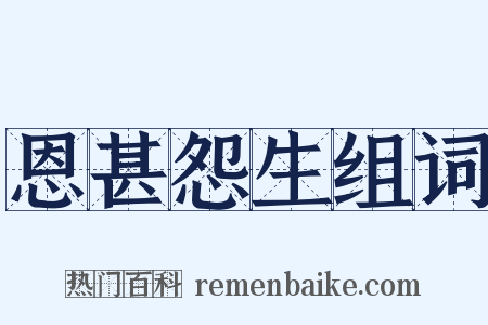 恩甚怨生组词是什么意思的图片